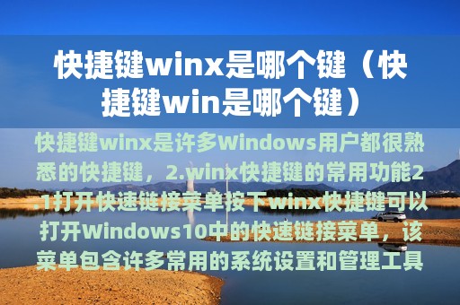 快捷键winx是哪个键