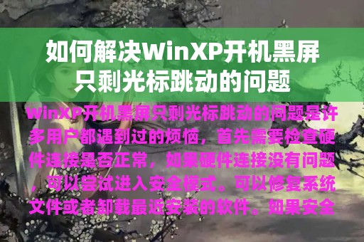 如何解决WinXP开机黑屏只剩光标跳动的问题