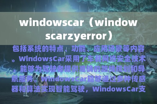 windowscar（windowscarzyerror）