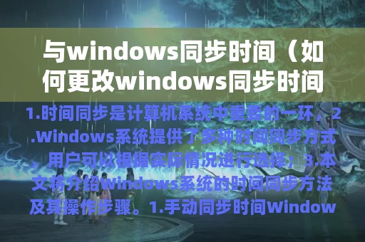 与windows同步时间（如何更改windows同步时间）