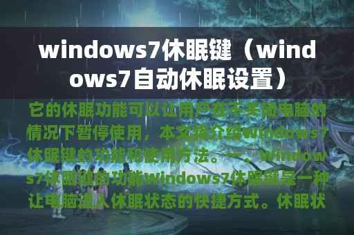 windows7休眠键（windows7自动休眠设置）