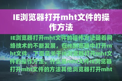 IE浏览器打开mht文件的操作方法