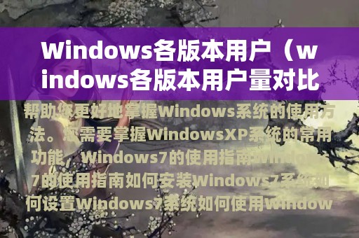 Windows各版本用户（windows各版本用户量对比）
