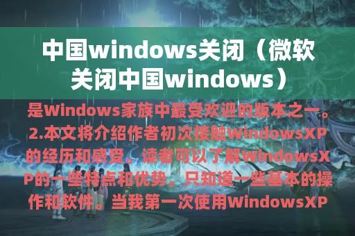 中国windows关闭（微软关闭中国windows）