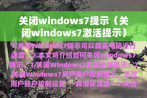 关闭windows7提示（关闭windows7激活提示）