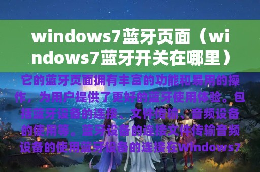 windows7蓝牙页面（windows7蓝牙开关在哪里）