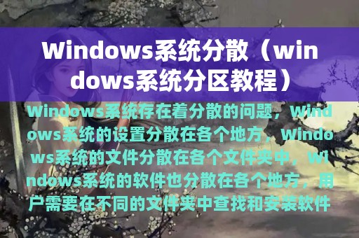 Windows系统分散（windows系统分区教程）