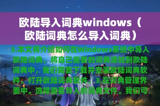 欧陆导入词典windows（欧陆词典怎么导入词典）