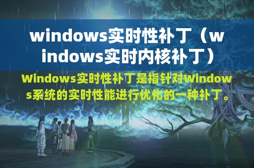 windows实时性补丁（windows实时内核补丁）