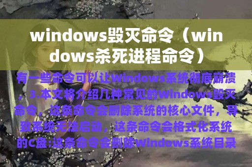 windows毁灭命令（windows杀死进程命令）