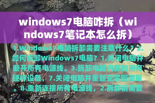 windows7电脑咋拆（windows7笔记本怎么拆）