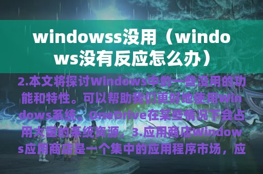 windowss没用（windows没有反应怎么办）