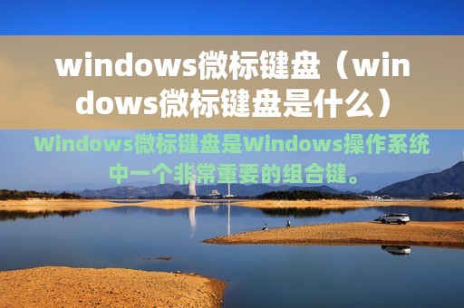 windows微标键盘（windows微标键盘是什么）