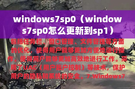 windows7sp0（windows7sp0怎么更新到sp1）