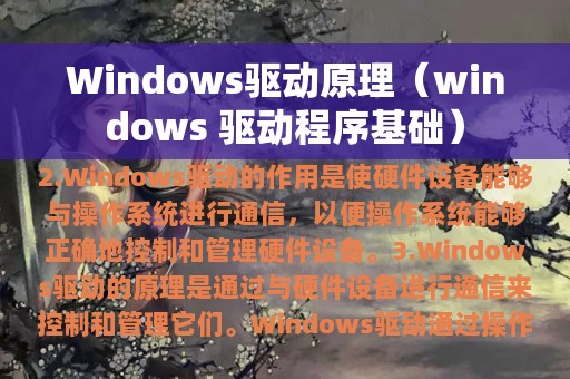 Windows驱动原理（windows 驱动程序基础）