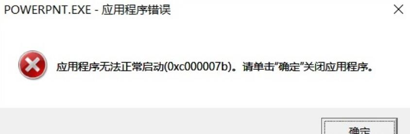 应用程序无法正常启动0xc000007b的解决方法（亲测有效）