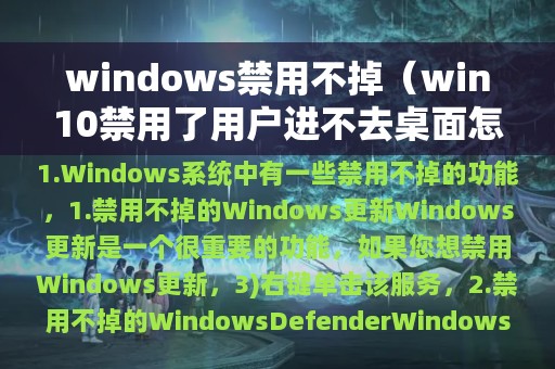 windows禁用不掉（win10禁用了用户进不去桌面怎么办）