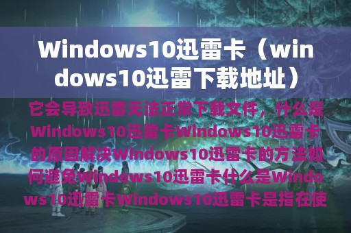 Windows10迅雷卡（windows10迅雷下载地址）