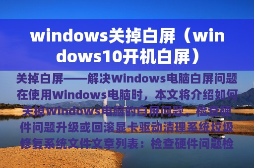 windows关掉白屏（windows10开机白屏）