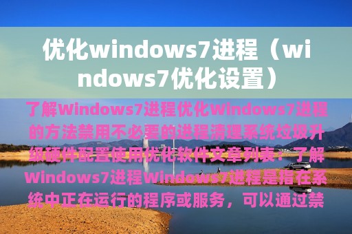 优化windows7进程（windows7优化设置）