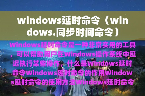 windows延时命令（windows.同步时间命令）