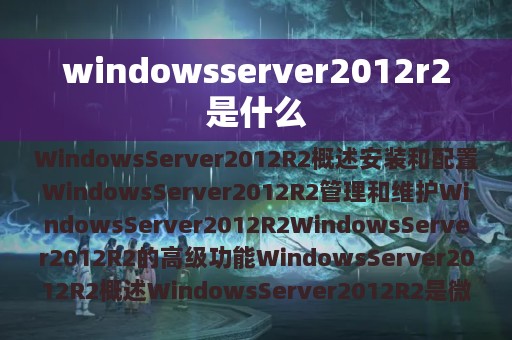 windowsserver2012r2是什么