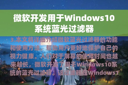 微软开发用于Windows10系统蓝光过滤器