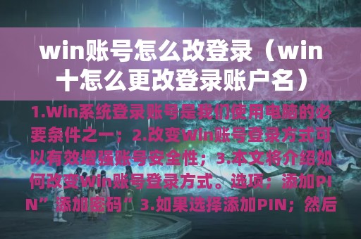 win账号怎么改登录（win十怎么更改登录账户名）