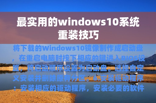 最实用的windows10系统重装技巧