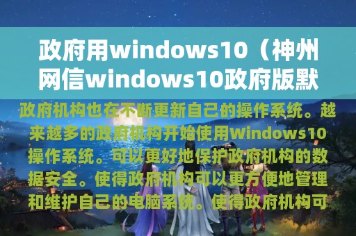 政府用windows10（神州网信windows10政府版默认密码）