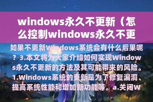 windows永久不更新（怎么控制windows永久不更新）