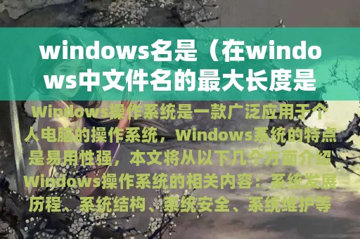 windows名是（在windows中文件名的最大长度是）