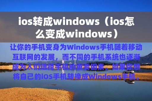 ios转成windows（ios怎么变成windows）