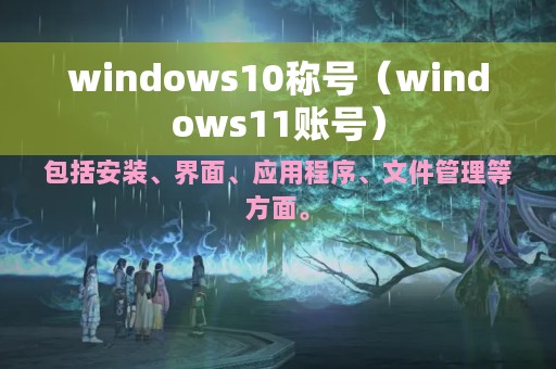 windows10称号（windows11账号）