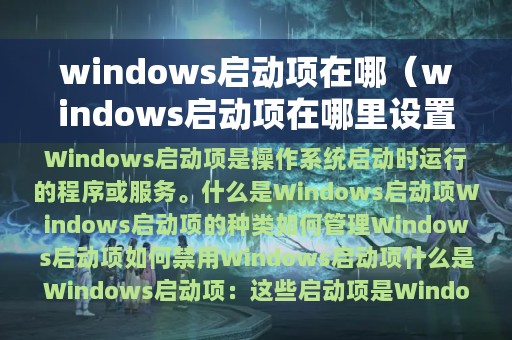 windows启动项在哪（windows启动项在哪里设置）