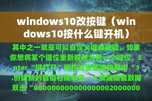 windows10改按键（windows10按什么键开机）