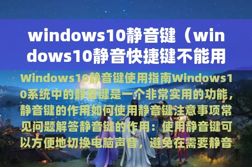 windows10静音键（windows10静音快捷键不能用了）