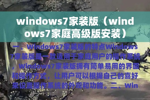 windows7家装版（windows7家庭高级版安装）