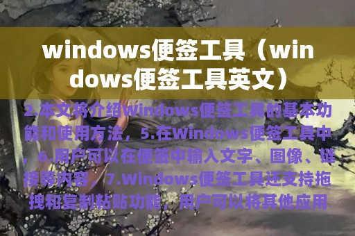 windows便签工具（windows便签工具英文）
