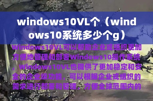 windows10VL个（windows10系统多少个g）