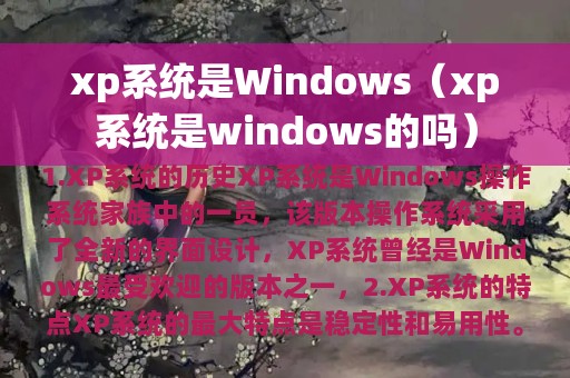 xp系统是Windows（xp系统是windows的吗）
