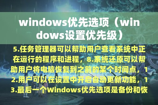 windows优先选项（windows设置优先级）