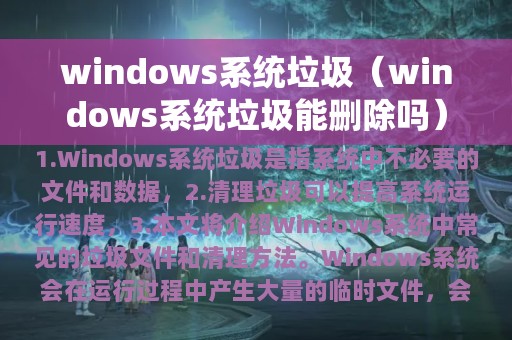 windows系统垃圾（windows系统垃圾能删除吗）