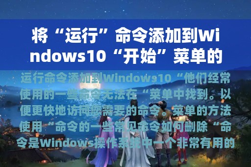 将“运行”命令添加到Windows10“开始”菜单的技巧