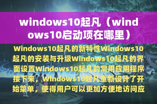 windows10起凡