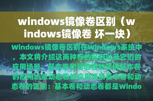 windows镜像卷区别（windows镜像卷 坏一块）