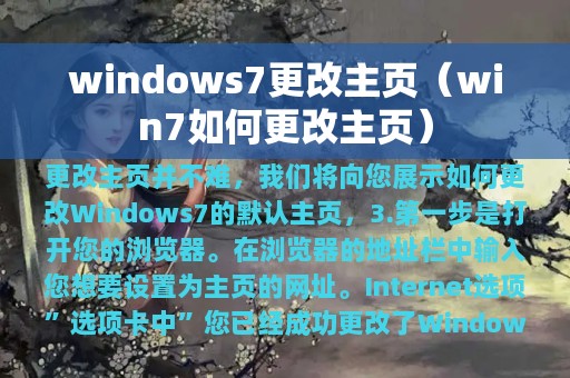 windows7更改主页（win7如何更改主页）