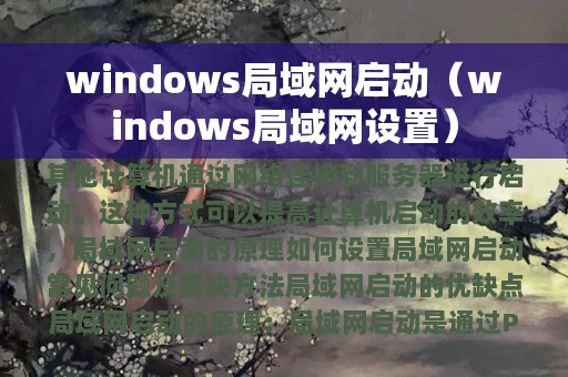 windows局域网启动（windows局域网设置）