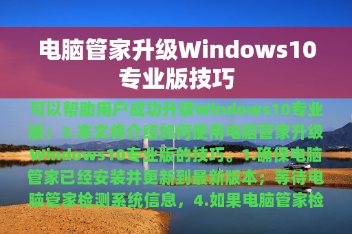电脑管家升级Windows10专业版技巧