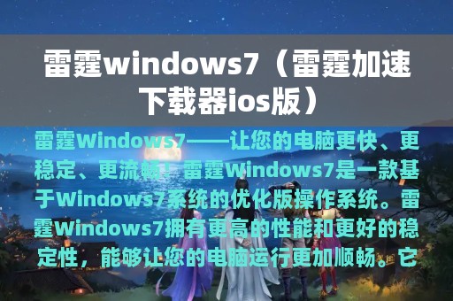 雷霆windows7（雷霆加速下载器ios版）